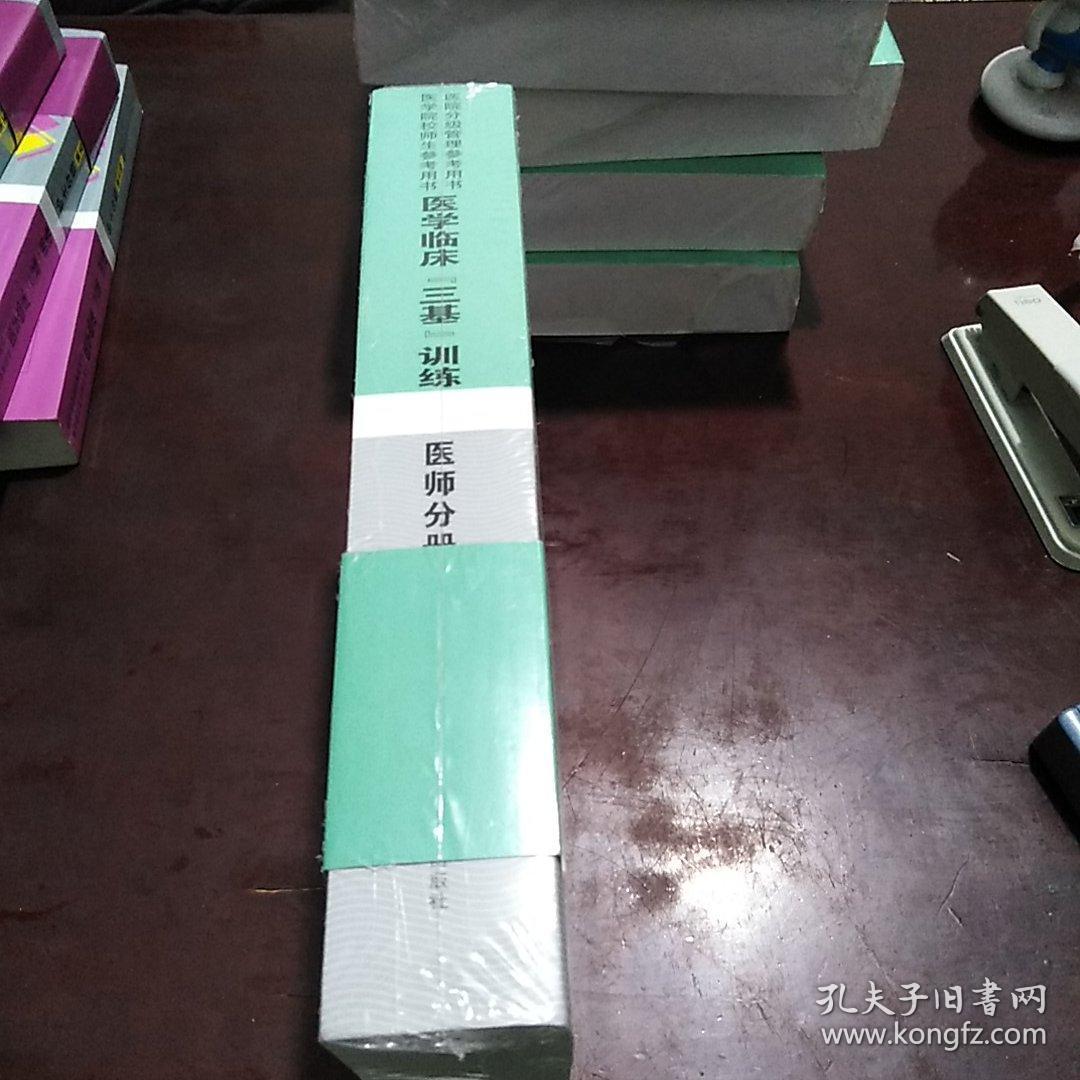 医学临床 三基 训练医师分册 第五版 孔夫子旧书网