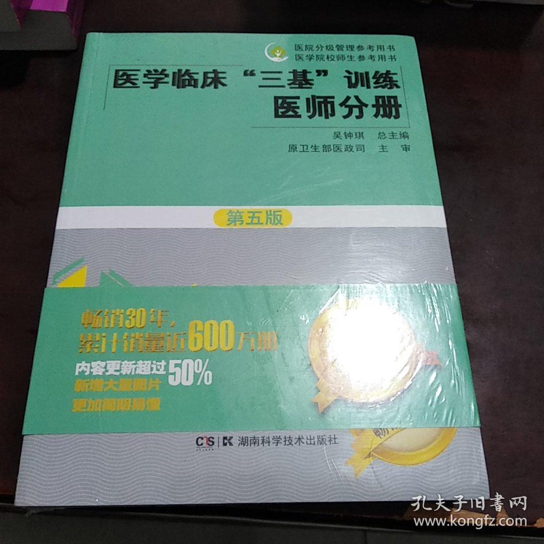医学临床 三基 训练医师分册 第五版 孔夫子旧书网