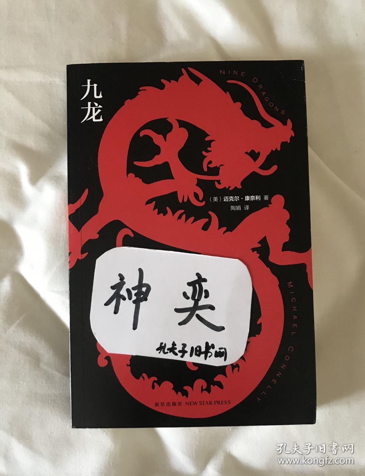 正版塑封现货午夜文库九龙迈克尔康奈利侦探小说