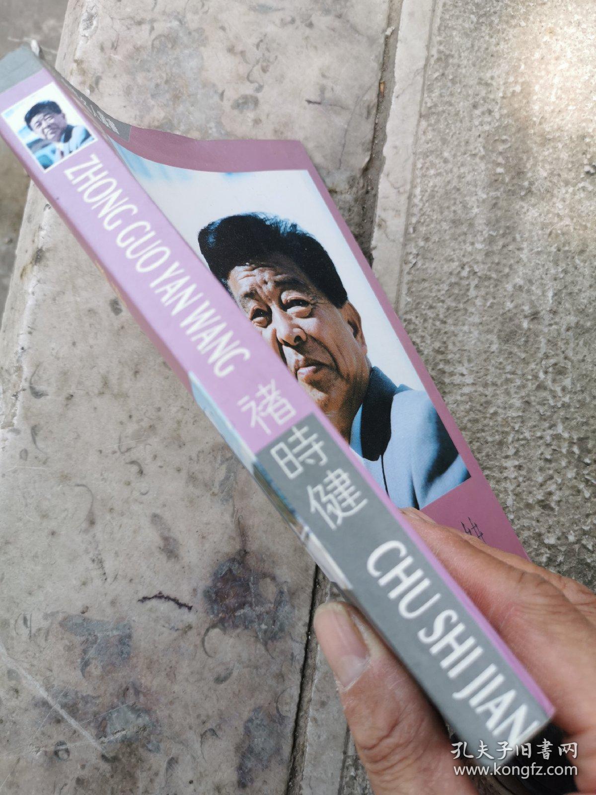 中国烟王褚时健