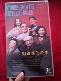编辑部的故事25片装VCD 中国第一部电视系列喜剧