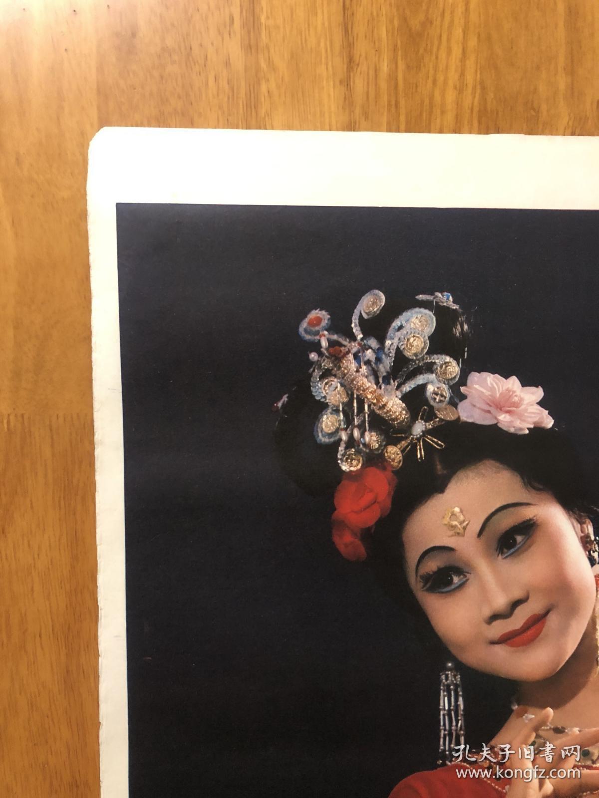 舞剧《丝路花雨 》盘上舞(贺燕云饰) 1980年画宣传画 上海人民美术