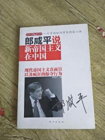 郎咸平说新帝国主义在中国 孔夫子旧书网