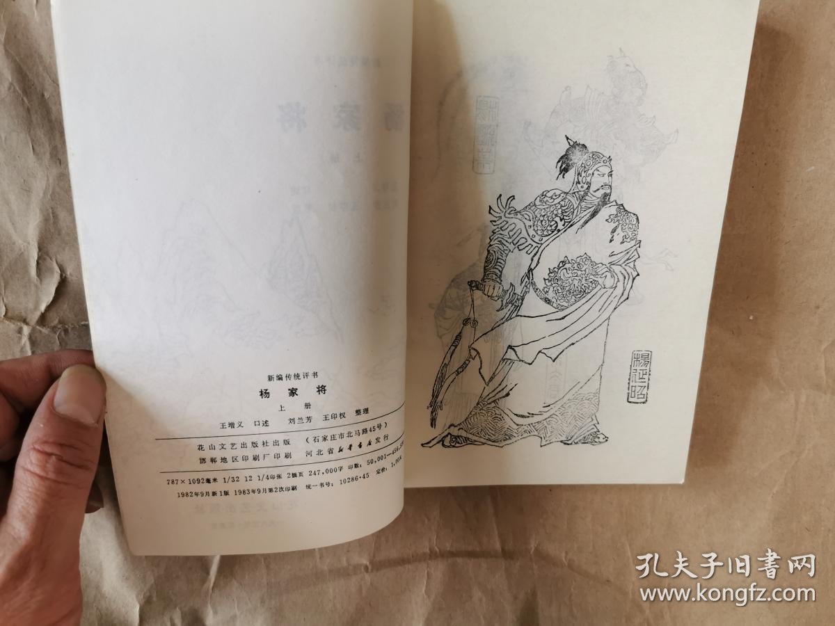 传统评书刘兰芳经典评书《杨家将》(上册,插图本,仅存上册,包正版)
