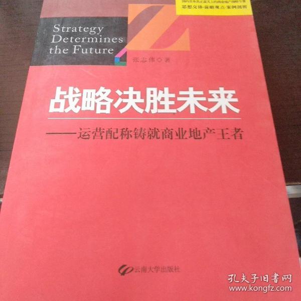 战略决胜未来 : 运营配称铸就商业地产王者张志伟 著 云南大学出版社 2011