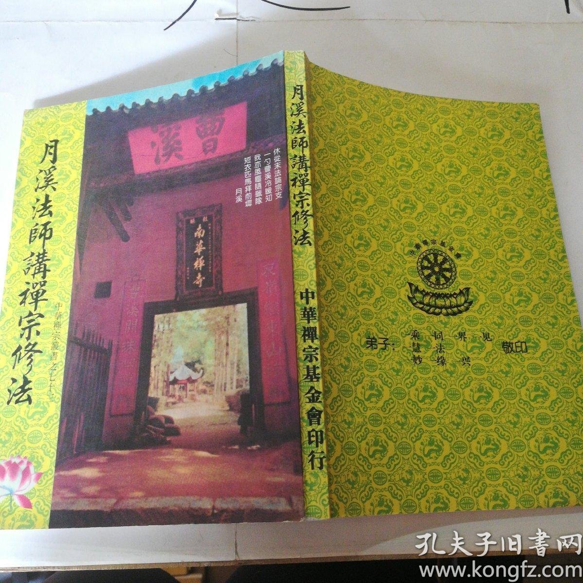 月溪法师讲禅宗修法