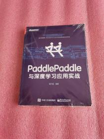 PaddlePaddle与深度学习应用实战（全新未开封）