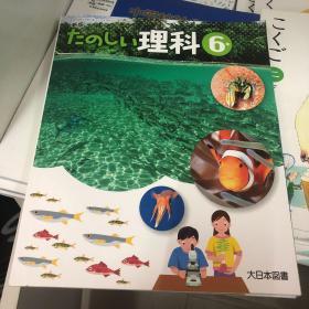 新版たのしい理科6年上下 孔夫子旧书网
