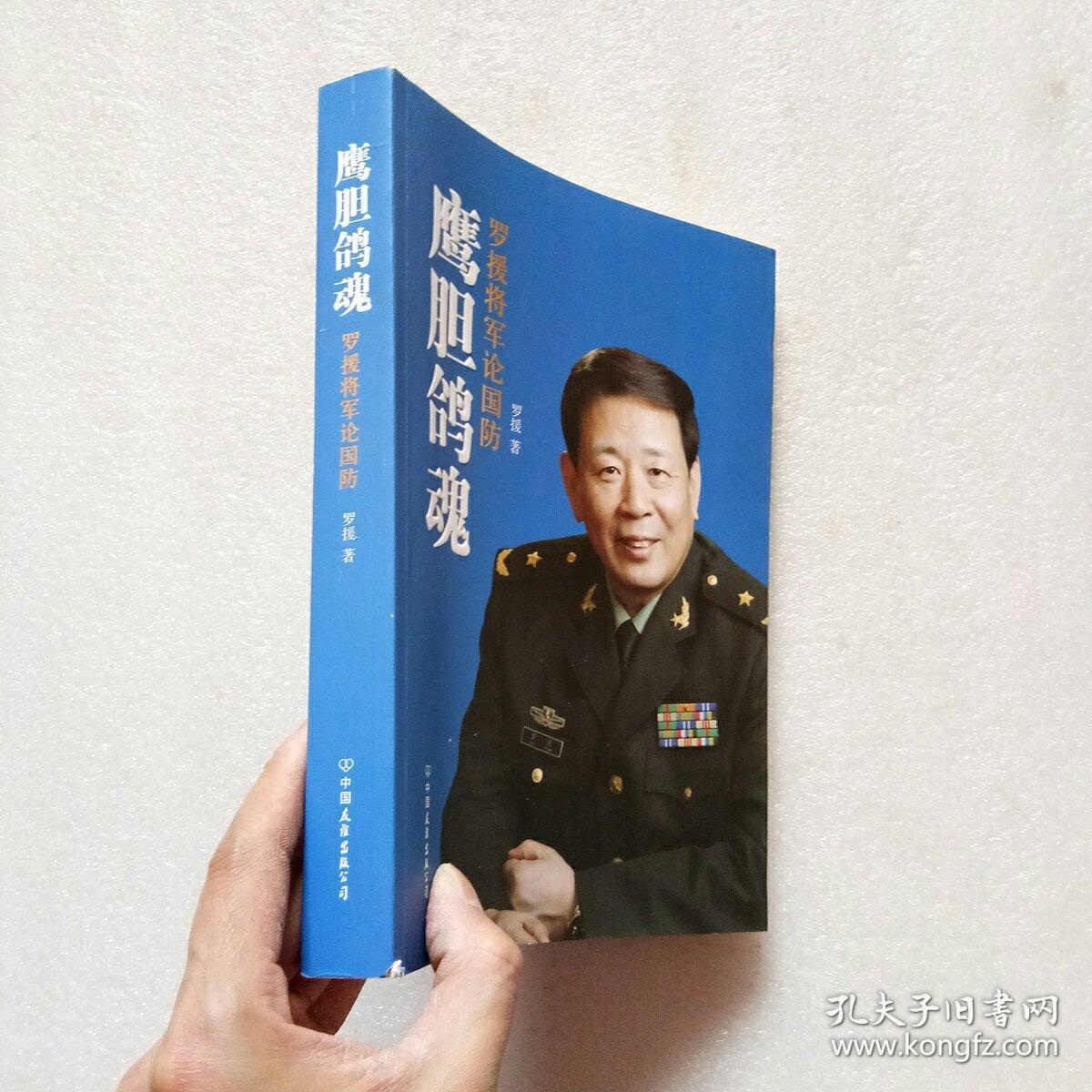 鹰胆鸽魂:罗援将军论国防