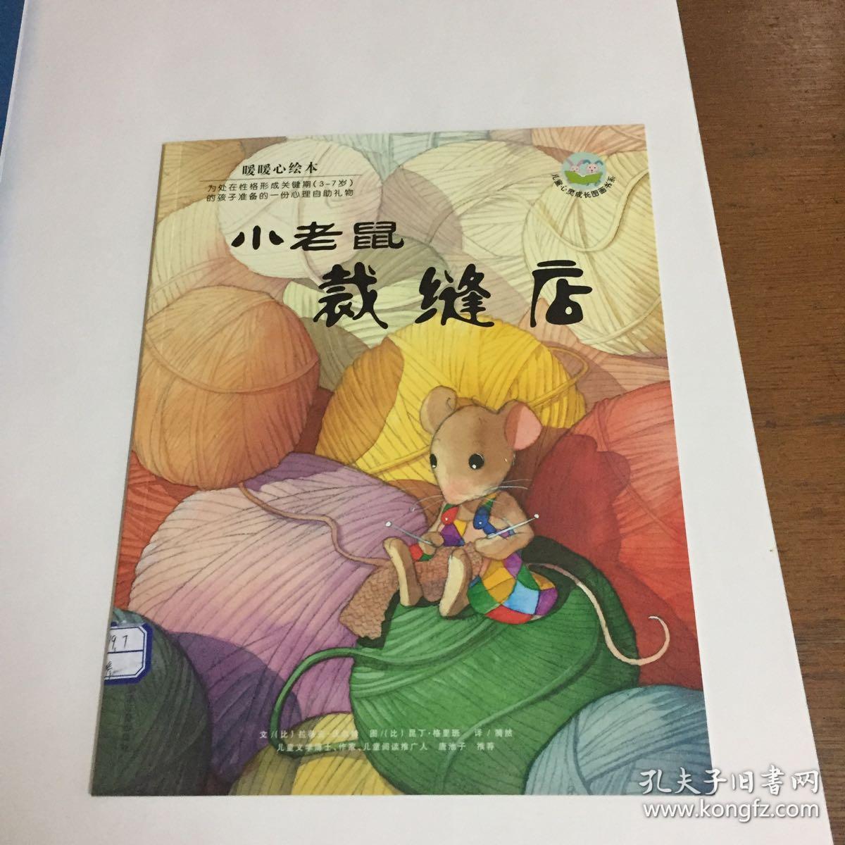 暖暖心绘本(第2辑):小老鼠裁缝店