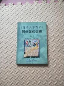 《新编大学英语》同步强化训练.第四册