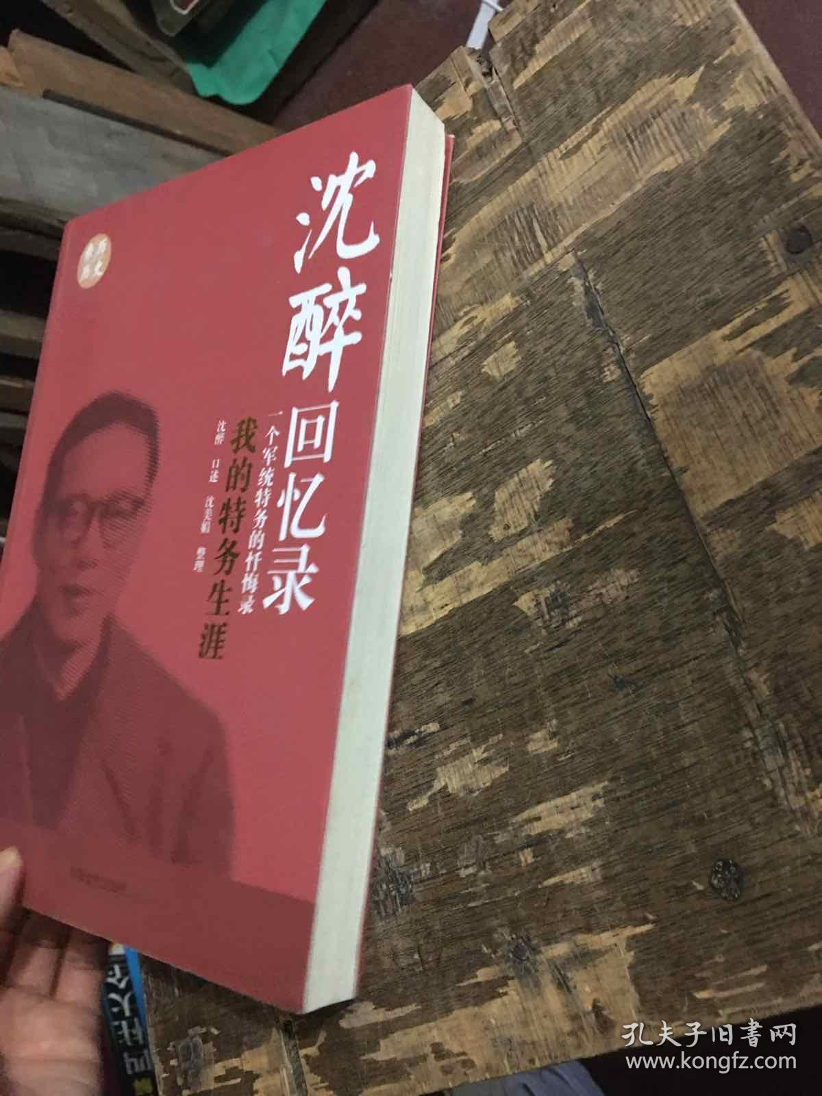 沈醉回忆录(我的特务生涯)