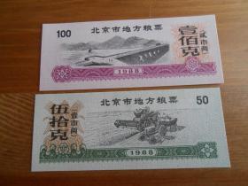 1988年（北京市地方糧票）2張一套
