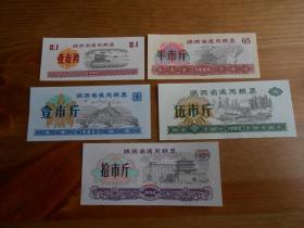 1980年（陜西省通用糧票）6張一套
