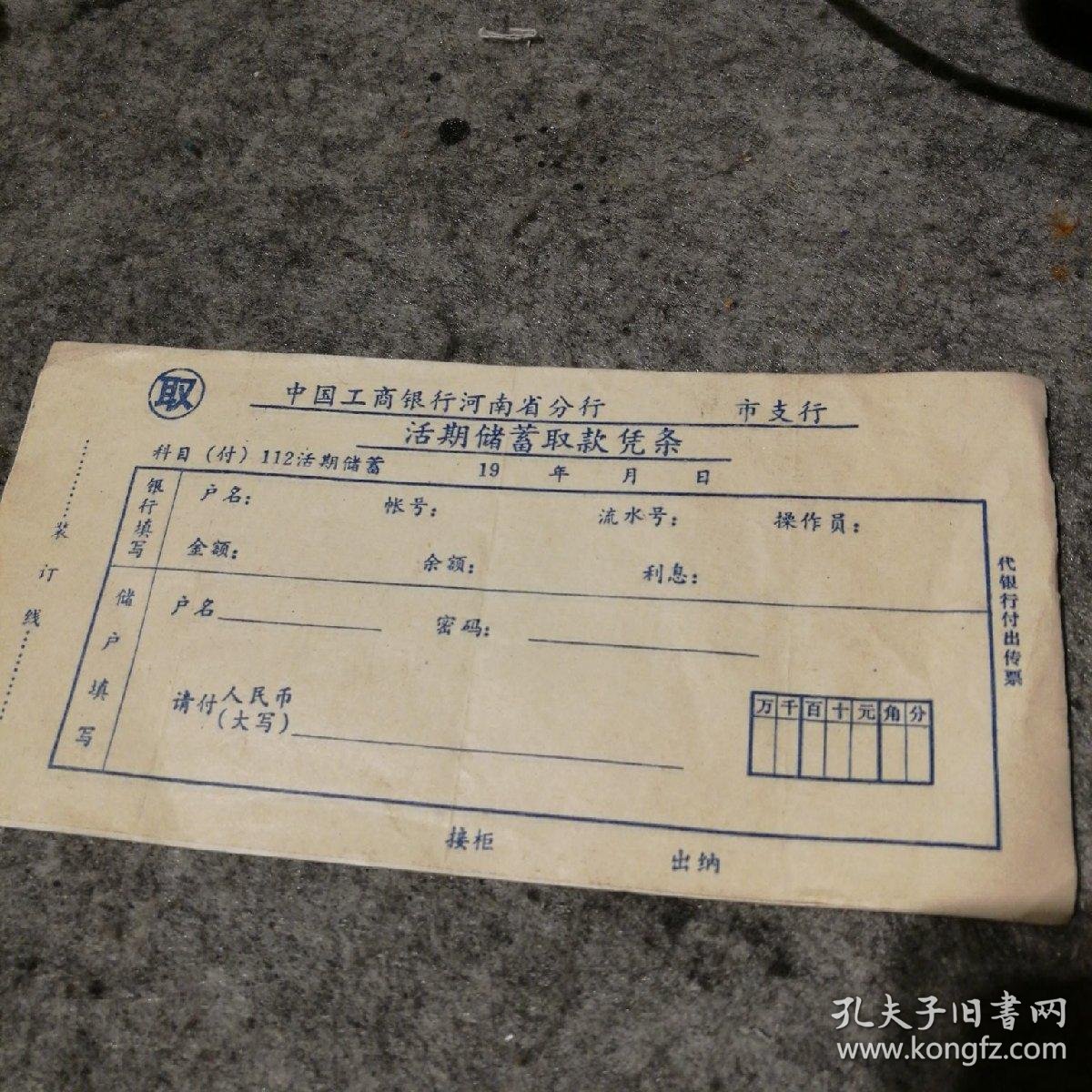 中国工商银行河南省分行活期储蓄取款凭条2枚