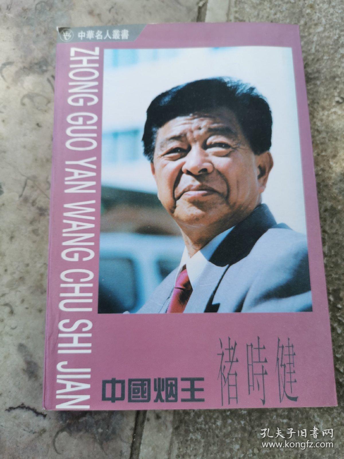 中国烟王褚时健