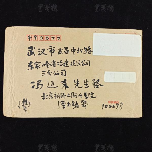 开国少将,曾任第四机械工业部副部长 谭右铭 20060年毛笔手书实寄封