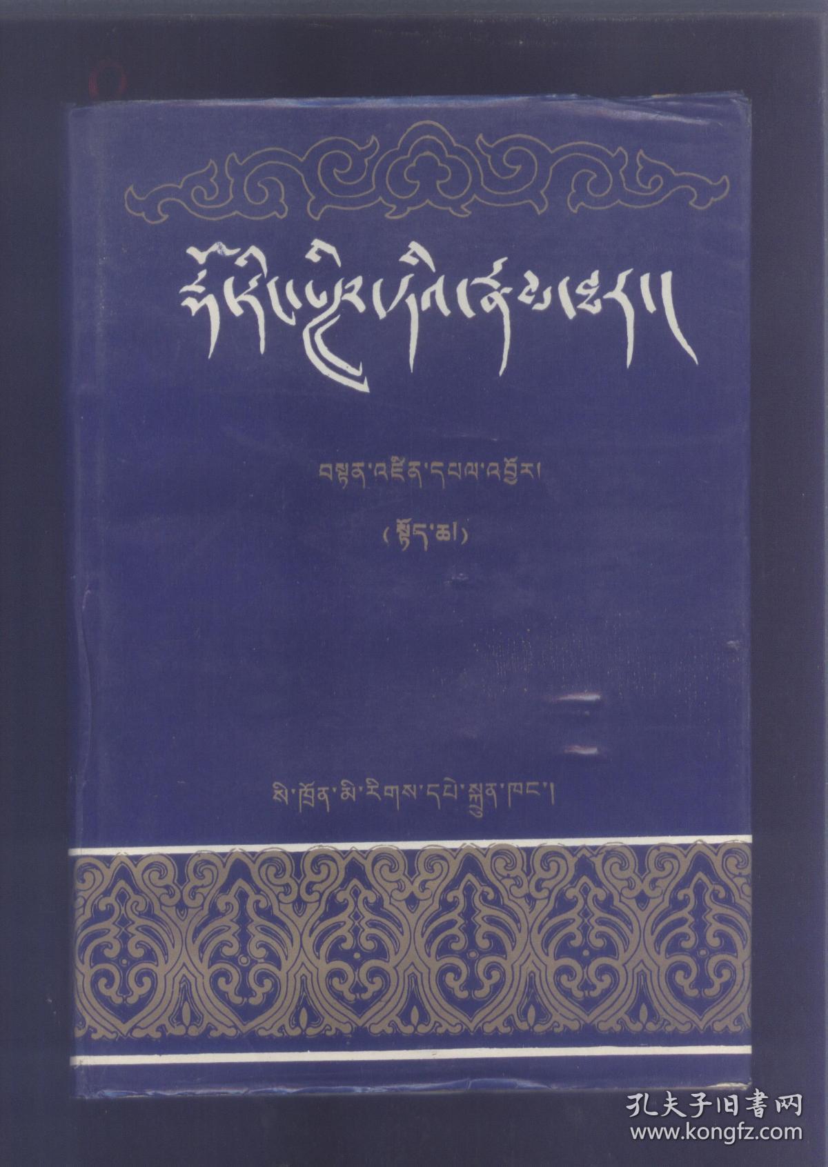 多仁班智达传上下册藏文版精装本