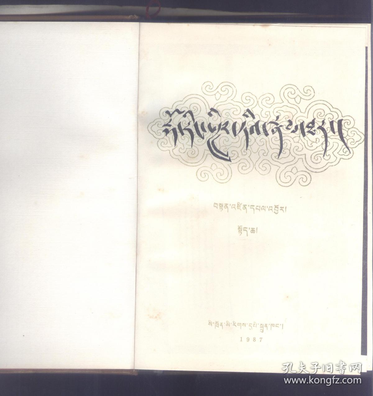 多仁班智达传上下册藏文版精装本