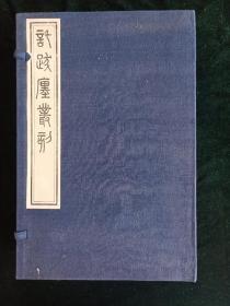 中国书店80年代刷印【托跋廛丛刻】全8册