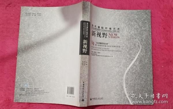 [当代国际纤维艺术新视野:"从洛桑到北京"第六届国际纤维艺术双年展