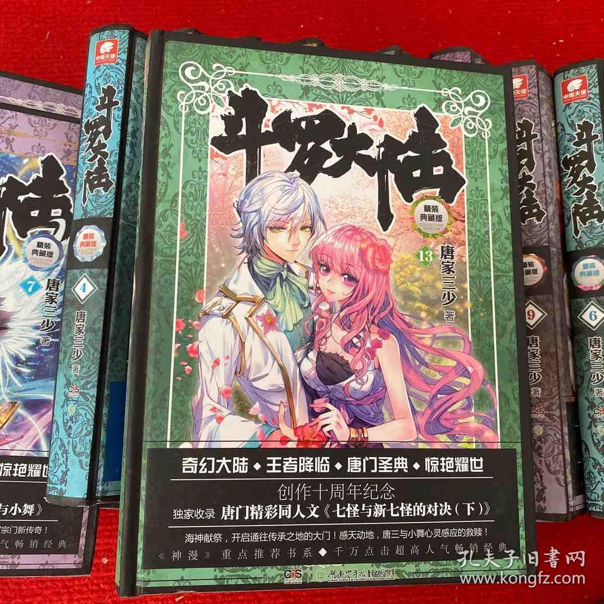 斗罗大陆(1-14 精装典藏版)全套