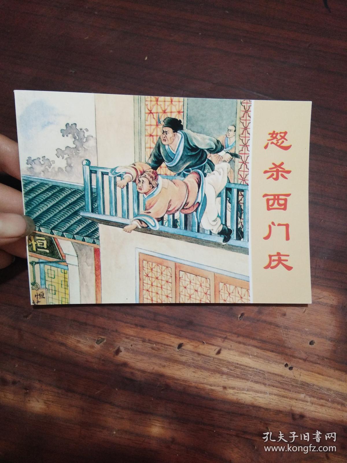 50开连环画:怒杀西门庆(水浒故事2)