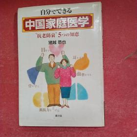 日文原版 自分でできる中国家庭医学“抗老防衰”5つの知恵