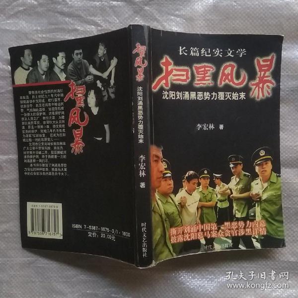 扫黑风暴:沈阳刘涌黑势力覆灭始末