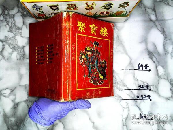 聚宝楼·万年历