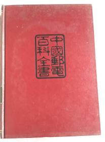 中国邮电百科全书（邮政卷）