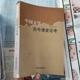 中国文学古今演变论考