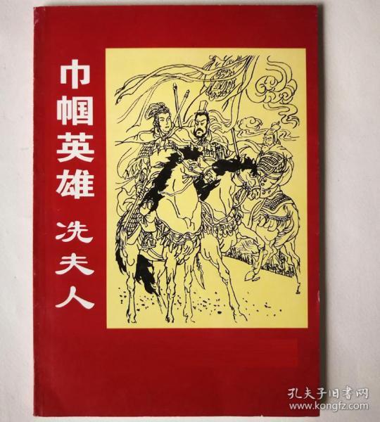 巾帼英雄冼夫人