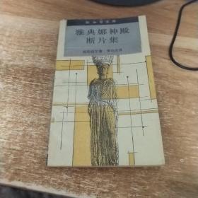 雅典娜神殿断片集