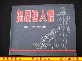 1954年解放初期出版的-----绘画工具书----【【怎样画人体】】----3000册----稀少