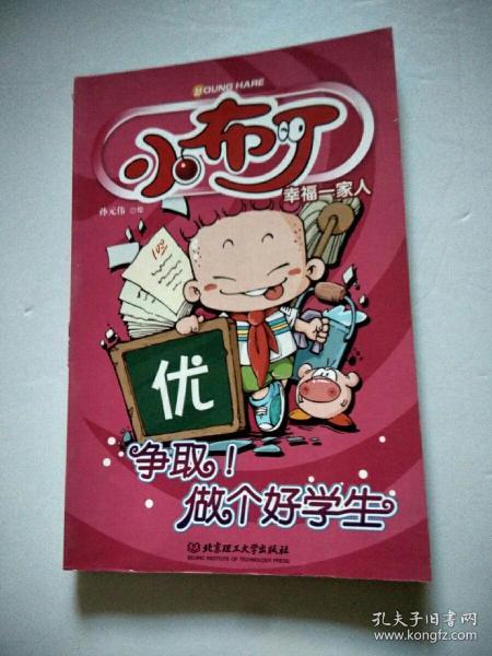 小布丁幸福一家人(一)——争取!做个好学生
