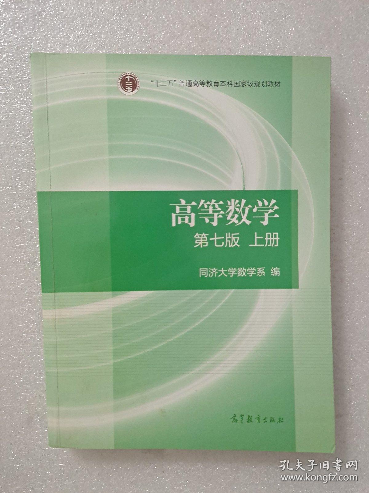 高等数学上册(第七版)