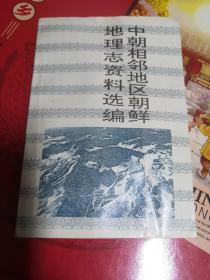 中朝相邻地区朝鲜地理志资料选编（印500册）