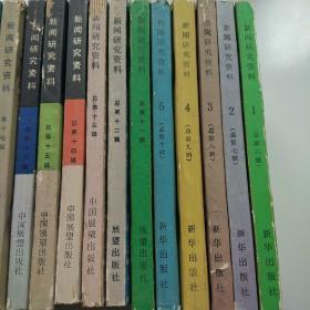 新闻研究资料42 ：  在白区新闻战线（续），博古新闻生涯2，周恩来新闻活动年表，上海小报沿革1，忆林白水（续），马来西亚华文报刊的历史和现状，略论晚明东江塘报，清末《演义白话报》