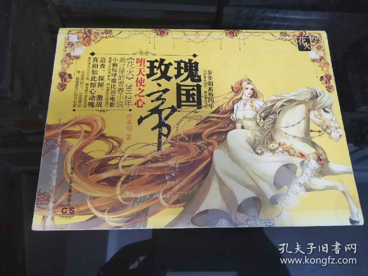 玫瑰帝国 堕天使之心 孔夫子旧书网 玫瑰帝国 堕天使之心 孔夫子旧书网