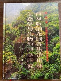 西双版纳龙脑香热带雨林生态学与生物地理学研究