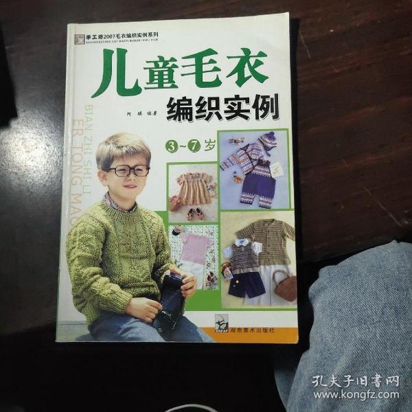 [儿童毛衣编织实例] 图书价格_书籍图片_网购评论_孔夫子旧书网