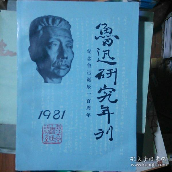 鲁迅1881一1981猜成语_回忆鲁迅先生ppt一叶