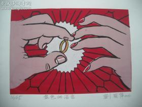 著名艺术家刘丽萍套色丝网版画 《金色的诺言》一幅（保真）