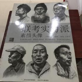 联考实力派素描头像