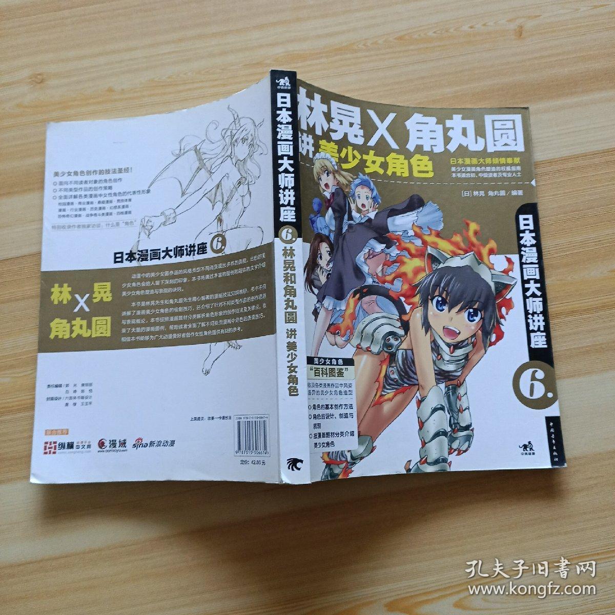 日本漫画大师讲座6:林晃和角丸圆讲美少女角色