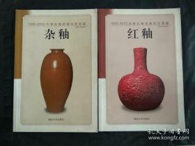 1995-2002年单色釉瓷器拍卖图鉴:红釉   杂釉2本合售