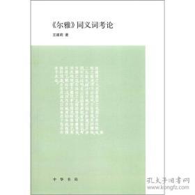 尔雅 同义词考论 图书价格 书籍图片 网购评论 孔夫子旧书网 尔雅 同义词考论 图书价格 书籍图片 网购评论 孔夫子旧书网