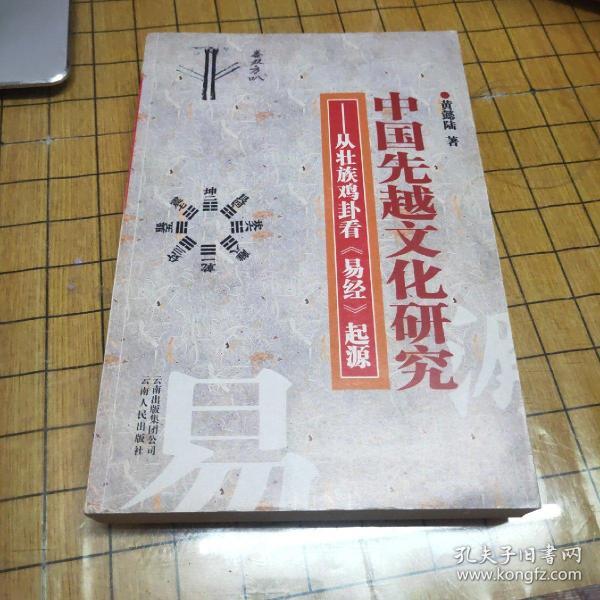 中国先越文化研究:从壮族鸡卦看《易经》起源