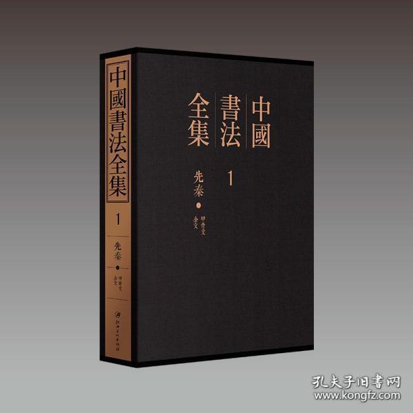 中国书法全集(8开精装 全130册 共13箱 详见描述)